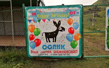 Базовый лагерь &quot;Ослик&quot; празднует свой 8й день Рождения и приглашает друзей!